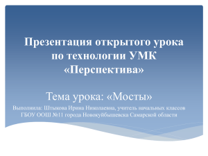 Презентация открытого урока по технологии УМК «Перспектива» Тема урока: «Мосты»