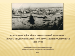 85 лет ХМАО.Ханты-Мансийский промкомбинат