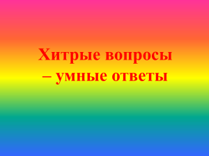 Хитрые вопросы — умные ответы» (Конкурсы острова Логикус)