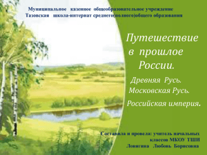 Муниципальное   казенное  общеобразовательное учреждение Тазовская школа-интернат среднего(полного)общего образования