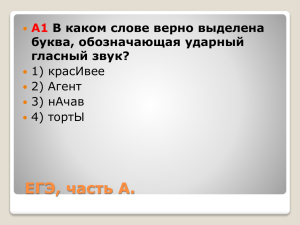 ЕГЭ, часть А. A1 В каком слове верно выделена буква, обозначающая ударный