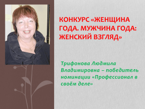 КОНКУРС «ЖЕНЩИНА ГОДА. МУЖЧИНА ГОДА: ЖЕНСКИЙ ВЗГЛЯД» Трифонова Людмила