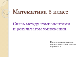 Математика 3 класс Связь между компонентами и результатом умножения. Презентацию выполнила