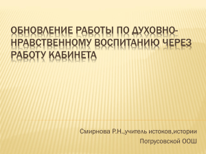 Обновление работы по духовно-нравственному воспитанию