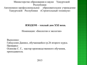 Министерство образования и науки  Удмуртской Республики Автономное профессиональное  образовательное учреждение