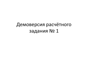 Демоверсия расчётного задания № 1