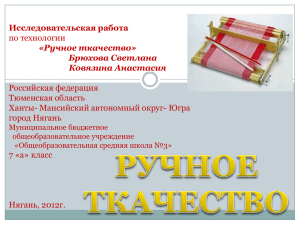 Исследовательская работа по технологии «Ручное ткачество