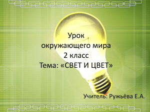 Урок окружающего мира 2 класс Тема: «СВЕТ И ЦВЕТ»