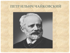 ПЕТР ИЛЬИЧ ЧАЙКОВСКИЙ