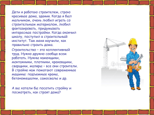 Дети я работаю строителем, строю красивые дома, здания. Когда я был