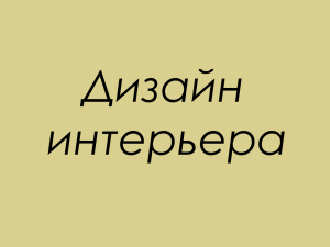 Назовите стиль в котором выполнен интерьер?