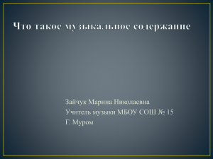 Зайчук Марина Николаевна Учитель музыки МБОУ СОШ № 15 Г. Муром