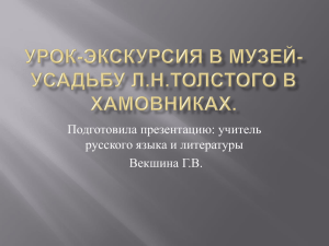 Урок-экскурсия в музей-усадьбу Л.Н.Толстого в хамовниках.