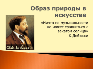 «Ничто по музыкальности не может сравниться с закатом солнца» К.Дебюсси