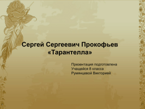 Сергей Сергеевич Прокофьев «Тарантелла» Презентация подготовлена Учащейся 8 класса