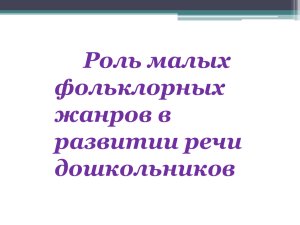 Роль малых фольклорных жанров в развитии речи