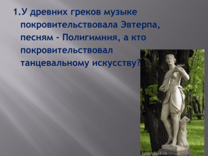 1.У древних греков музыке покровительствовала Эвтерпа, песням - Полигимния, а кто покровительствовал