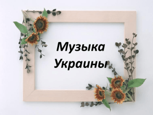 Музыка Украины