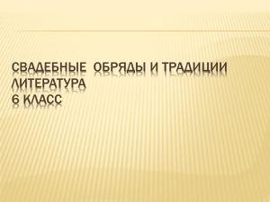 Свадебные обряды и традиции 6 класс