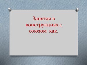 Запятая в конструкциях с союзом  как.