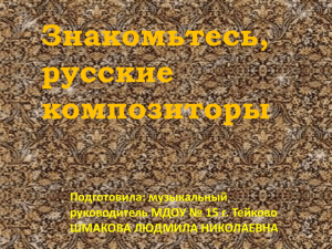 русский композитор, которого по праву считают