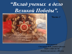 “Вклад ученых  в дело Великой Победы”. Часть 2 Подготовила: