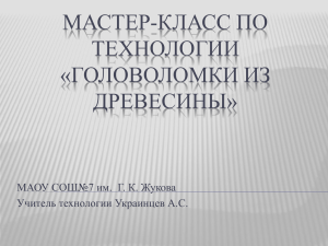 МАСТЕР-КЛАСС ПО ТЕХНОЛОГИИ «ГОЛОВОЛОМКИ ИЗ ДРЕВЕСИНЫ»