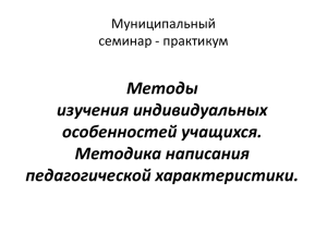 Методы изучения индивидуальных особенностей учащихся