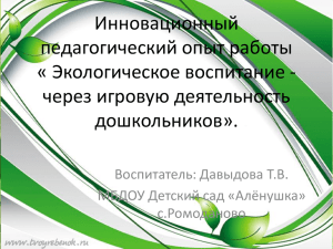 Инновационный педагогический опыт работы « Экологическое воспитание - через игровую деятельность