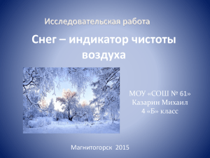 Снег – индикатор чистоты воздуха Исследовательская работа МОУ «СОШ № 61»