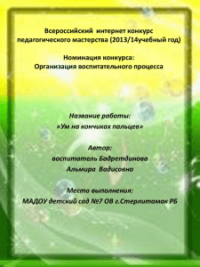 Всероссийский  интернет конкурс педагогического мастерства (2013/14учебный год) Номинация конкурса: Организация воспитательного процесса