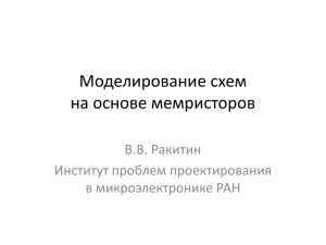 Моделирование схем на основе мемристоров В.В. Ракитин