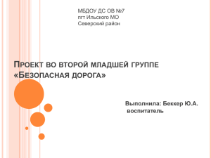 П «Б » РОЕКТ ВО ВТОРОЙ МЛАДШЕЙ ГРУППЕ