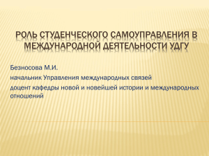 Структура управления международными связями УдГУ