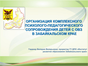 ОРГАНИЗАЦИЯ КОМПЛЕКСНОГО ПСИХОЛОГО-ПЕДАГОГИЧЕСКОГО СОПРОВОЖДЕНИЯ ДЕТЕЙ С ОВЗ В ЗАБАЙКАЛЬСКОМ КРАЕ