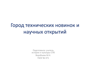 Город технических новинок и научных открытий Подготовила: учитель истории и культуры СПб