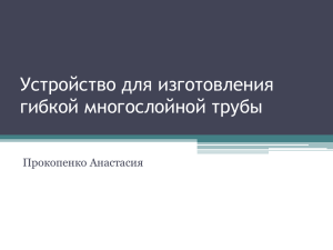 Устройство для изготовления гибкой многослойной трубы