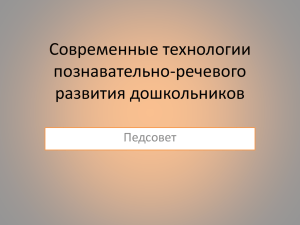 Современные технологии познавательно-речевого развития дошкольников Педсовет