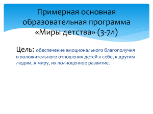 Примерная основная образовательная программа «Миры детства» (3-7л) Цель: