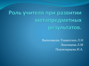 роль учителя в формирвании метарпедметных результатов