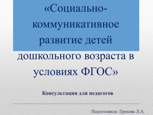 Социально-коммуникативное развитие детей дошкольного