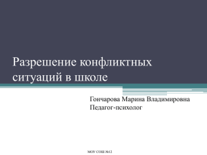 Разрешение конфликтных ситуаций в школе Гончарова Марина Владимировна Педагог-психолог