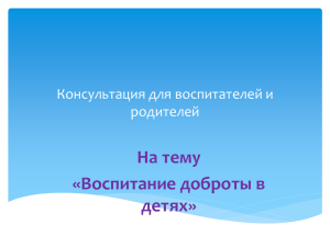 На тему «Воспитание доброты в детях