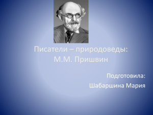 Писатели – природоведы: М.М. Пришвин Подготовила: Шабаршина Мария