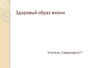 Здоровый образ жизни Учитель: Смирнова А.Г