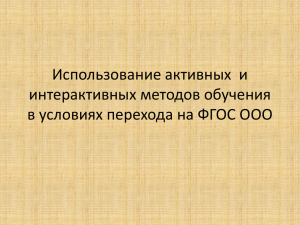 Использование активных  и интерактивных методов обучения