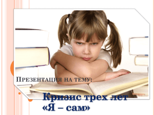 Кризис трех лет «Я – сам» П :