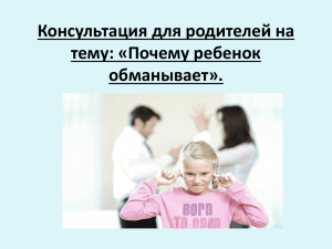 Консультация для родителей на тему: «Почему ребенок обманывает».