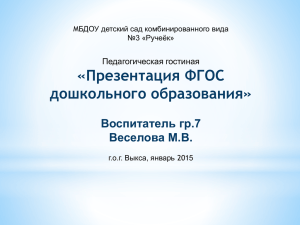 «Презентация ФГОС дошкольного образования» Воспитатель гр.7 Веселова М.В.