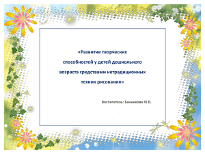 «Развитие творческих способностей у детей дошкольного возраста средствами нетрадиционных техник рисования»